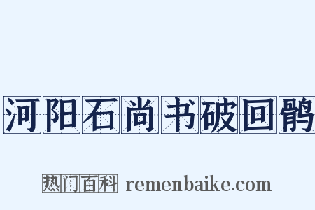 河阳石尚书破回鹘是什么意思的图片